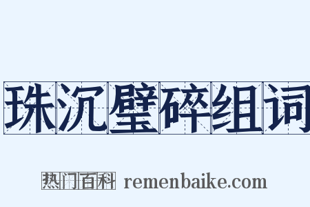 珠沉璧碎组词是什么意思的图片